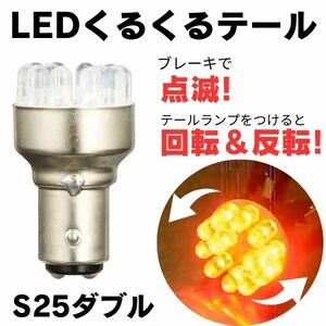 LED ロータリーテール KR-100 クルクルテール s25 ダブル