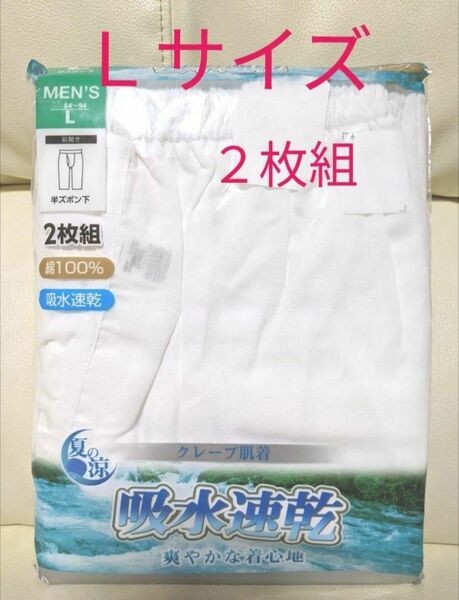 クーポン使用で200円引きです 新品！メンズ 半ズボン下 クレープ肌着 白色 吸水速乾 爽やかな着心地 ２枚組 Ｌサイズ