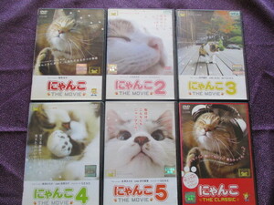 DVD にゃんこ THE MOVIE １～５＋THE CLASSIC ６本セット