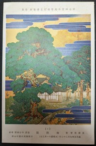 【No.586】明治神宮外苑聖徳記念絵画館/壁画1・御降誕・歴史資料・研究資料・郷土資料・絵葉書・はがき・ハガキ