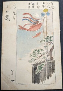 【No.673】水彩画絵はがき・明治・鯉のぼり・日本の原風景・アート・Art・絵葉書・はがき・ハガキ