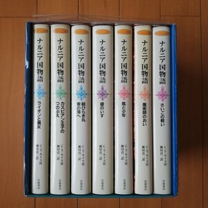 【美品/収納箱付】ナルニア国物語 全7巻 岩波書店 収納箱付き 保護ビニール付き