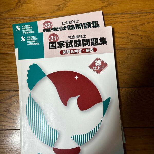 ユーキャン 社会福祉士合格指導講座 問題集 第31回･第32回