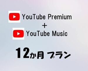 Youtube Premium + Music 12ヶ月 1年間