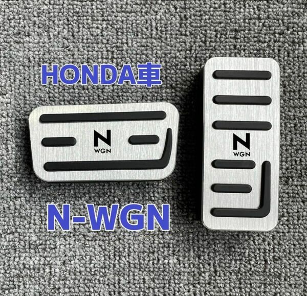 N-WGN専用ペダルカバー　ホンダアルミ