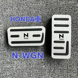 N-WGN専用ペダルカバー　ホンダアルミ2点セット