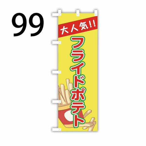 フライドポストのぼり旗〈1枚〉新品未使用　のぼり旗