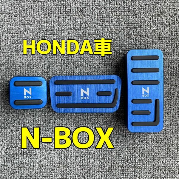 N-BOX専用ペダルカバー　ホンダアルミ　ブルー