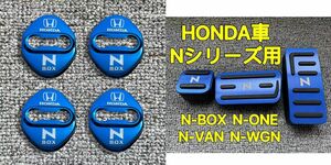 ホンダアルミN専用ペダルカバー　N専用ドアストライカーカバー　4個セット　ブルー