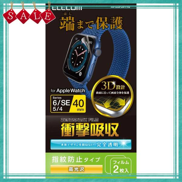 【在庫処分】Watch (アップルウォッチ) Apple フィルム 2枚入り 40mm [Apple Watch SE2 SE 6