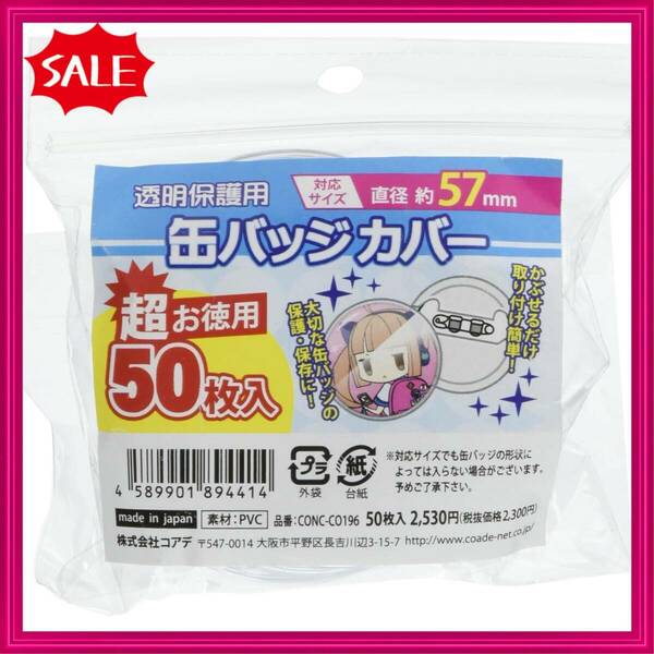 【在庫セール】57mm対応 缶バッジカバー 超お徳用 50枚入り CONC-CO196 コアデ(Coade)