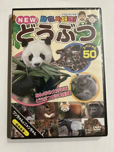 【人気商品】動物大好き!NEWどうぶつスペシャル50 [DVD]