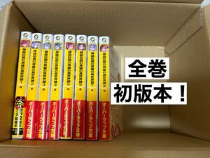 神話伝説の英雄の異世界譚　1〜8 オーバーラップ文庫　奉／著