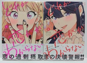 KADOKAWA コミックキューン どれが恋かがわからない 奥たまむし 1巻 2巻 未開封 初版 百合