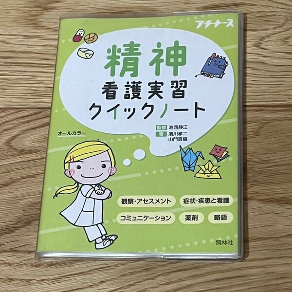 精神看護　看護実習　クイックノート