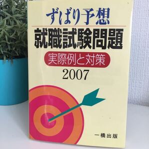 就職試験問題実際例と対策 ずばり予想 2007