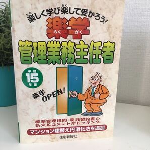 楽学管理業務主任者 楽しく学び楽して受かろう! 平成15年度