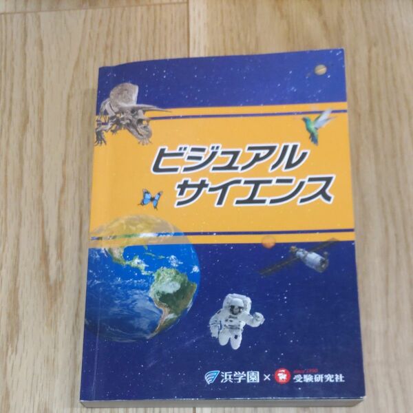 ビジュアルサイエンス　浜学園　受験研究社　中学受験　理科