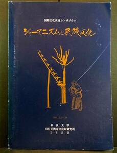 シャーマニズムと民族文化