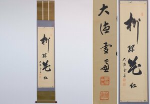 【MKA】大徳寺派第十一代管長　小田雪窓　「柳緑花紅」　京都　茶道具　真作保証