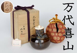 【MKA】 万代喜山　丸壷茶入　大橙金襴　共箱　茶道具　真作保証