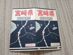 古地図 新日本分県地図　宮崎県　和楽路屋　32万分の1縮尺　昭和38年 地図