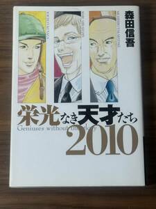 栄光なき天才たち２０１０ （ヤングジャンプコミックス） 森田信吾　著