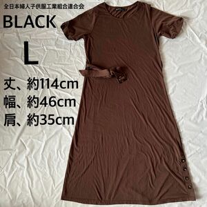 BLACK ロングワンピース　半袖　L　茶　腰紐　ベルト　Tシャツ　全日本婦人子供服工業組合連合会