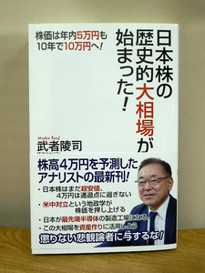 日本株の歴史的大相場が始まった！　著：武者陵司