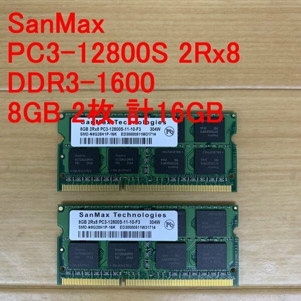 ◆◆動確品◆SanMax PC3-12800S 2Rx8 8GB 2枚セット 合計16GB ノート メモリ◆送料無料◆◆