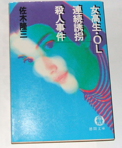 絶版本 文庫本 佐木隆三 /女高生・OL連続誘拐殺人事件〜昭和事件 犯罪 富山・長野連続女性誘拐殺人事件