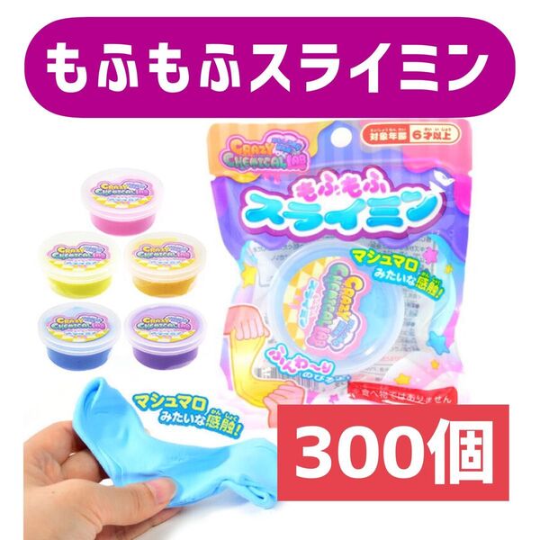 もふもふスライミン 1ケース300個セット スライムのおもちゃ スライミー