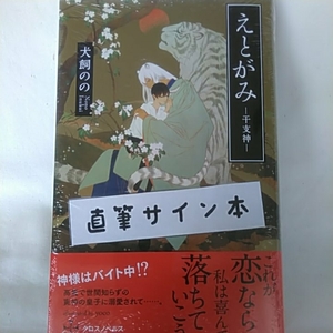 犬飼のの「えとがみ」直筆サイン本