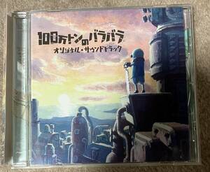 １００万トンのバラバラ オリジナルサウンドトラック／坂本英城 （音楽） コヤマナオコ