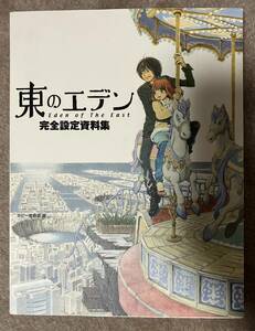 東のエデン完全設定資料集 ホビー書籍部／編