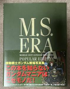 M.S.ERA POPULAR EDITION 機動戦士ガンダム戦場写真集