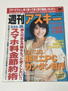 02,「週刊アスキー／2014 3/25号,No.971」表紙：広瀬アリス,USED／