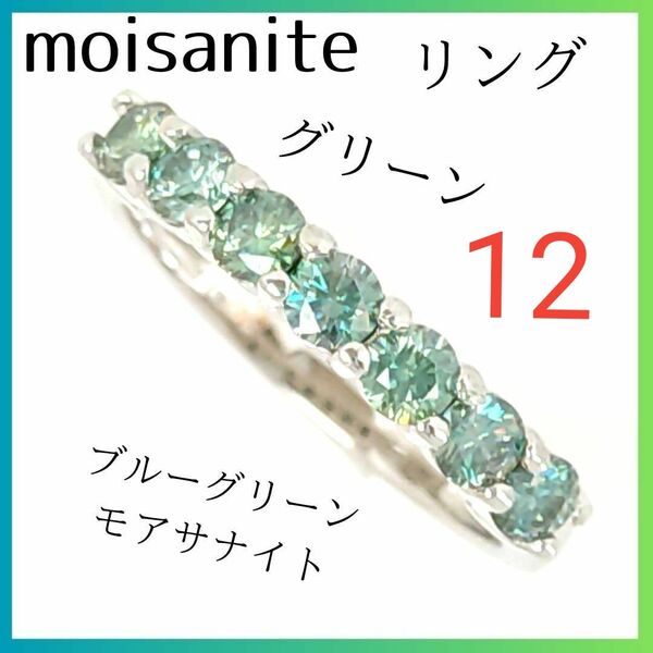 【新品】☆ブルーグリーンモアサナイト　リング　サイズ12号　ハーフエタニティ