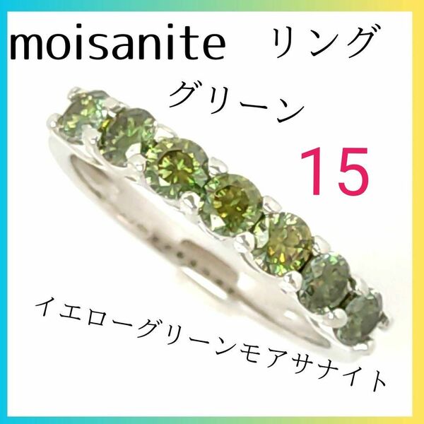 【新品】☆イエローグリーンモアサナイト　リング　サイズ15号　ハーフエタニティ