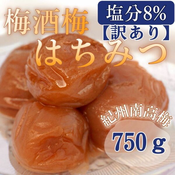 梅酒梅 はちみつ 【完熟 南高梅使用】塩分8% 750ｇ 訳あり