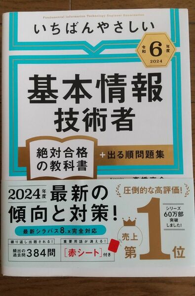 いちばんやさしい基本情報技術者絶対合格の教科書＋出る順問題集　令和６年度 高橋京介／著