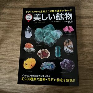 美しい鉱物　レアメタルから宝石まで鉱物の基本がわかる！ （学研の図鑑） 松原聰／監修