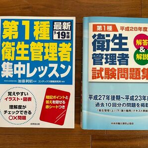 第1種衛生管理者　参考書と問題集の二冊セット