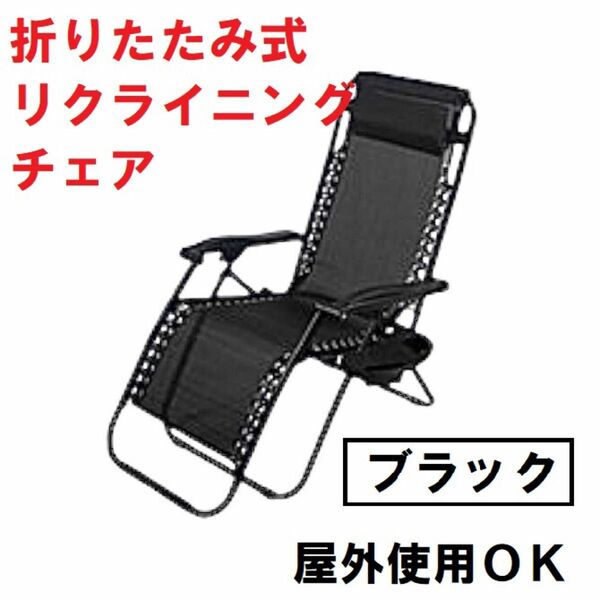 折りたたみ式 リクライニングチェア サイドテーブル付き （カラー：ブラック） 折りたたみ椅子 アウトドアチェア