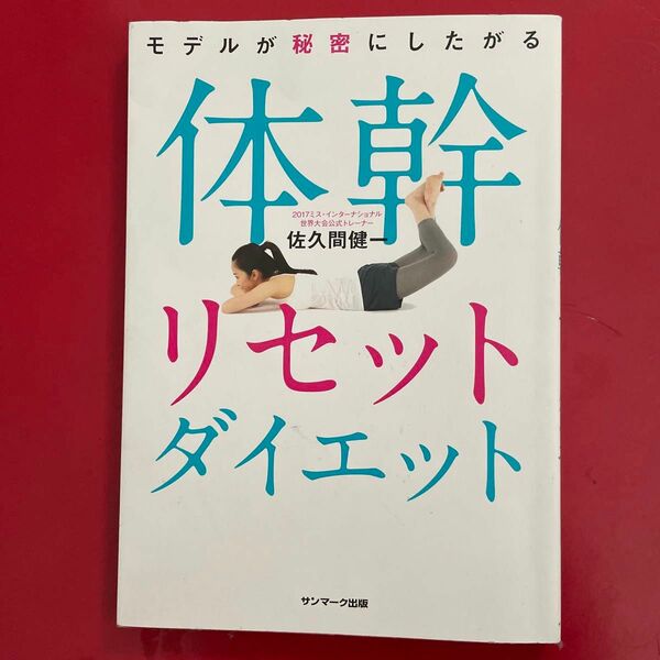 モデルが秘密にしたがる体幹リセットダイエット （モデルが秘密にしたがる） 佐久間健一／著