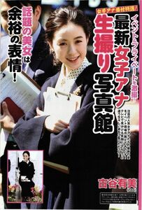 1183 小谷有美 三谷紬 皆藤愛子 小川彩佳 尾崎里紗 6p 切り抜き