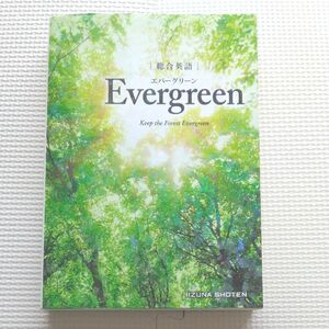 総合英語 EVERGREEN エバーグリーン いいずな書店　英文法