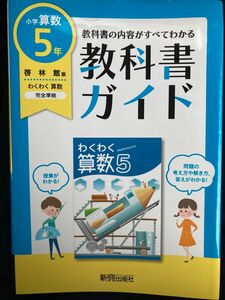 啓林館版　小学5年　算数　教科書ガイド