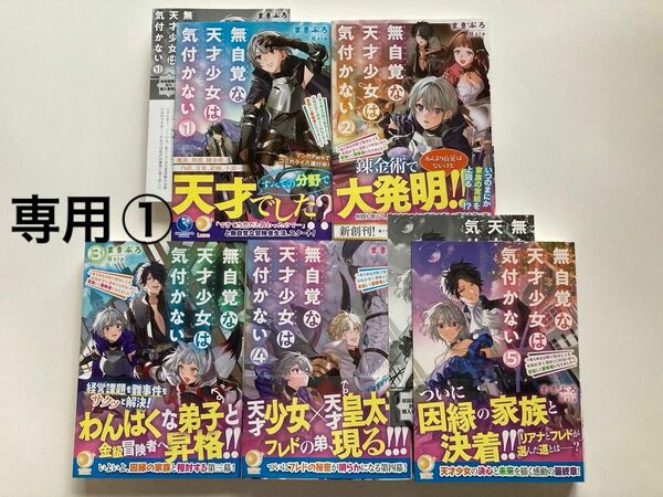 専用①「無自覚な天才少女は気付かない」1〜5巻