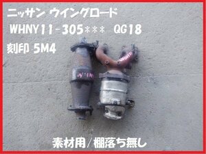 触媒 ニッサン ウイングロード WHNY11 素材用触媒　キャタライザー　★7309